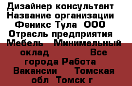 Дизайнер-консультант › Название организации ­ Феникс Тула, ООО › Отрасль предприятия ­ Мебель › Минимальный оклад ­ 20 000 - Все города Работа » Вакансии   . Томская обл.,Томск г.